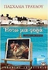 Έστω μια φορά (e-book)