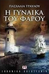 Η γυναίκα του φάρου (e-book)