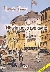 Ήθελα μόνο ένα αντίο