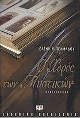 Ο χορός των μυστικών (e-book)