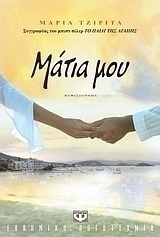 Μάτια μου (e-book)