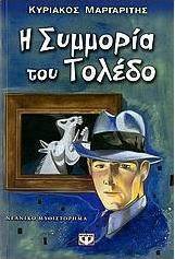 Η συμμορία του Τολέδο