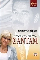 Η ζωή μου με τον Σαντάμ