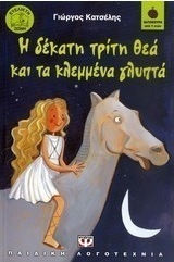 Η δέκατη τρίτη θεά και τα κλεμμένα γλυπτά (e-book)
