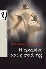 Η ερωμένη και η σκιά της (e-book)