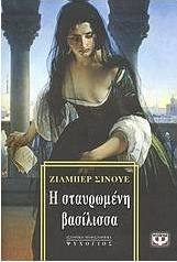 Η σταυρωμένη βασίλισσα
