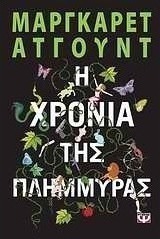 Η χρονιά της πλημμύρας