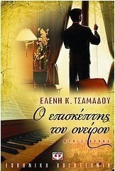 Ο επισκέπτης του ονείρου (e-book)