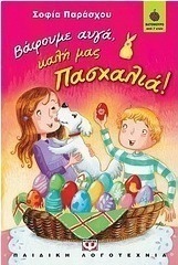Βάφουμε αυγά, καλή μας Πασχαλιά!