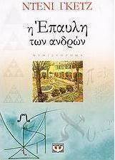 Η Έπαυλη των Ανδρών (e-book)