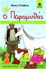 Ο παραμυθάς: Οι φίλοι μου (e-book)