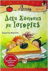 Δέκα σάντουιτς με ιστορίες (e-book)