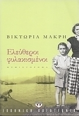 Ελεύθεροι φυλακισμένοι (e-book)