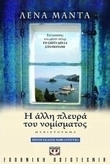 Η άλλη πλευρά του νομίσματος (e-book)