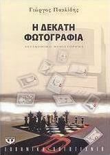 Η δέκατη φωτογραφία (e-book)
