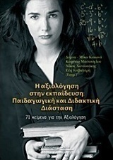 Η αξιολόγηση στην εκπαίδευση: Παιδαγωγική και διδακτική διάσταση