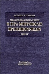Οικουμενικόν Πατριαρχείον: Η Ιερά Μητρόπολις Πριγκηποννήσων