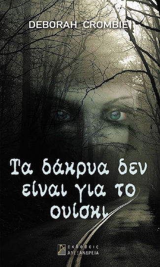 Τα δάκρυα δεν είναι για το ουίσκι