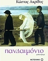 Πανδαιμόνιο