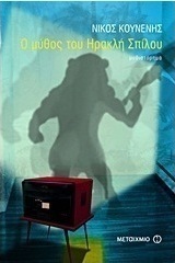Ο μύθος του Ηρακλή Σπίλου