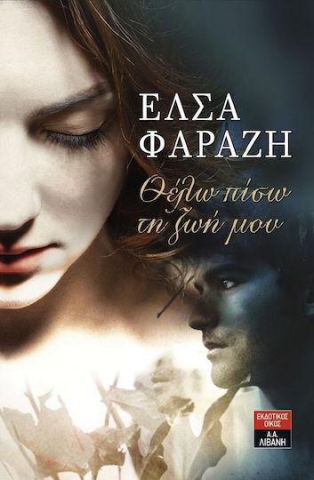 Θέλω πίσω τη ζωή μου