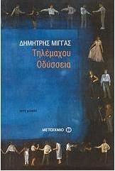 Τηλέμαχου Οδύσσεια (e-book)