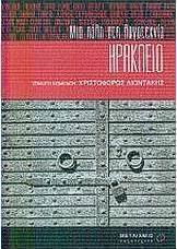 Ηράκλειο: Μια πόλη στη λογοτεχνία