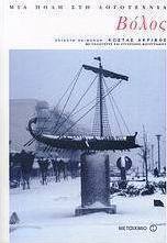 Βόλος: Μια πόλη στη λογοτεχνία (e-book)