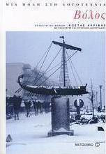 Βόλος: Μια πόλη στη λογοτεχνία (e-book)