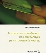 Τι πρέπει να προσέχουμε στις συναλλαγές με τις τραπεζικές κάρτες