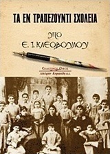 Τα εν Τραπεζούντι σχολεία