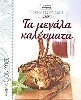 Τα μεγάλα καλέσματα