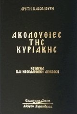 Ακολουθίες της Κυριακής