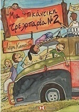 Μια πικάντικη τρελοπαρέα Νο 2