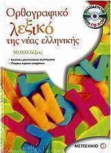 Ορθογραφικό λεξικό της νέας ελληνικής (e-book)
