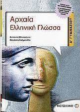 Αρχαία ελληνική γλώσσα Α΄ γυμνασίου (e-book)