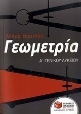 Γεωμετρία Α΄ γενικού λυκείου (e-book)