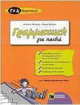 Γραμματική για παιδιά Γ΄ και Δ΄ δημοτικού (e-book)