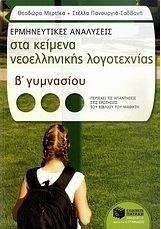 Ερμηνευτικές αναλύσεις στα κείμενα νεοελληνικής λογοτεχνίας Β΄ γυμνασίου (e-book)