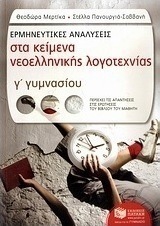 Ερμηνευτικές αναλύσεις στα κείμενα νεοελληνικής λογοτεχνίας Γ΄ γυμνασίου (e-book)