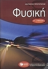 Φυσική Β΄ γυμνασίου (e-book)