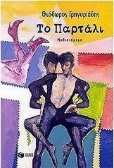 Το Παρτάλι (e-book)