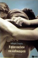 Η ψίχα εκείνου του καλοκαιριού (e-book)