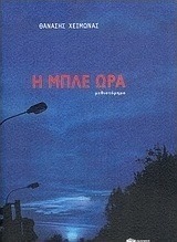 Η μπλε ώρα (e-book)