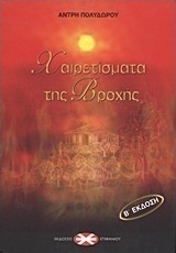 Χαιρετίσματα της βροχής