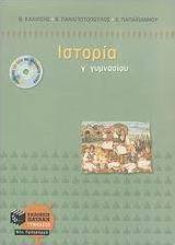 Ιστορία Γ΄ γυμνασίου