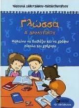 Γλώσσα Α΄ δημοτικού