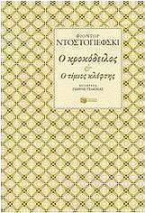 Ο κροκόδειλος (e-book)