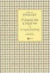 Ο ψαράς και η ψυχή του. Ο νεαρός βασιλιάς (e-book)