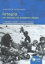 Ιστορία του νεότερου και σύγχρονου κόσμου Γ΄ γενικού λυκείου (e-book)